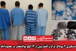 دستگیری ۴ سوداگر مرگ و کشف بیش از ۱۴ کیلو موادمخدر در محمودآباد