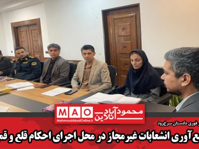 جمع‌آوری انشعابات غیرمجاز در محل اجرای احکام قلع و قمع