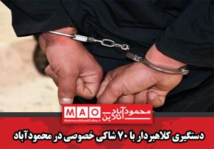 دستگیری کلاهبردار با ۷۰ شاکی خصوصی در محمودآباد