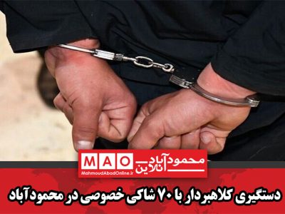 دستگیری کلاهبردار با ۷۰ شاکی خصوصی در محمودآباد