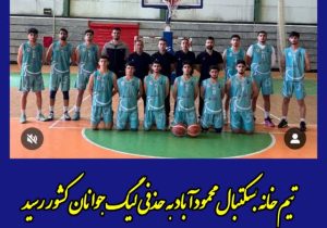 تیم خانه بسکتبال محمودآباد به حذفی لیگ جوانان کشور رسید