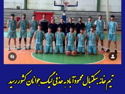 تیم خانه بسکتبال محمودآباد به حذفی لیگ جوانان کشور رسید