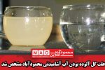 علت گل آلوده بودن آب آشامیدنی محمودآباد مشخص شد