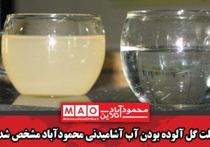 علت گل آلوده بودن آب آشامیدنی محمودآباد مشخص شد
