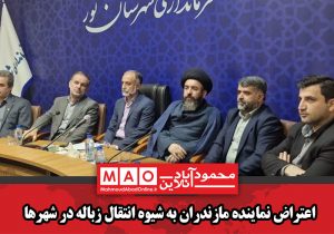 اعتراض نماینده مازندران به شیوه انتقال زباله در شهرها