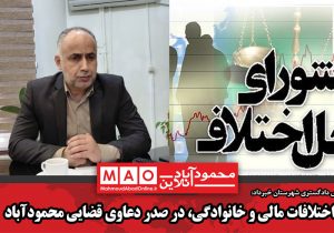 اختلافات مالی و خانوادگی، در صدر دعاوی قضایی محمودآباد