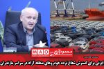 رایزنی برای گسترش شعاع تردد خودروهای منطقه آزاد در سراسر مازندران