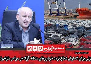 رایزنی برای گسترش شعاع تردد خودروهای منطقه آزاد در سراسر مازندران