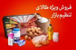 توزیع ۲۸ تن کالاهای اساسی با قیمت مصوب در محمودآباد و سرخرود
