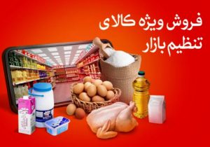 توزیع ۲۸ تن کالاهای اساسی با قیمت مصوب در محمودآباد و سرخرود