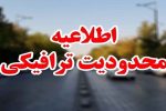 محدودیت‌های ترافیکی ۷ روزه در جاده‌های شمال