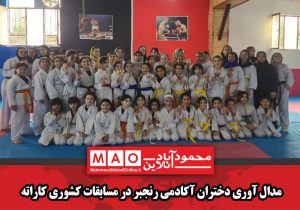 مدال آوری دختران آکادمی رنجبر در مسابقات کشوری کاراته