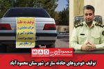 توقیف خودرو‌های حادثه ساز در شهرستان محمودآباد