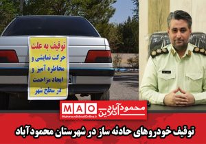 توقیف خودرو‌های حادثه ساز در شهرستان محمودآباد