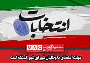 مهلت استعفای داوطلبان شورای شهر گذشته است