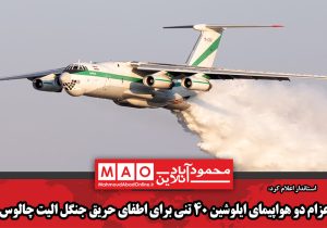 اعزام دو هواپیمای ایلوشین ۴۰ تنی برای اطفای حریق جنگل الیت چالوس