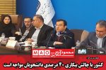 کشور با چالش بیکاری ۴۰ درصدی دانشجویان مواجه است