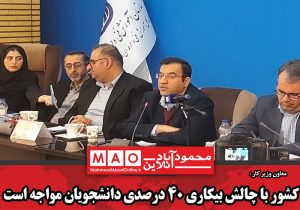 کشور با چالش بیکاری ۴۰ درصدی دانشجویان مواجه است