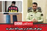 موبایل قاپ سابقه دار در محمودآباد دستگیر شد
