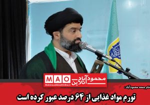 تورم مواد غذایی از ۶۴ درصد عبور کرده است