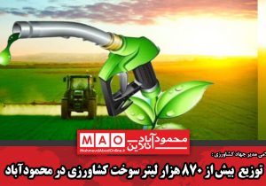 توزیع  بیش از ۸۷۰ هزار لیتر سوخت کشاورزی در محمودآباد