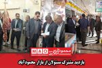 بازدید مشترک مسئولان از بازار محمودآباد