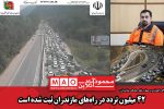 ۴۲ میلیون تردد در راه‌های مازندران ثبت شده است
