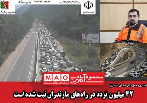 ۴۲ میلیون تردد در راه‌های مازندران ثبت شده است