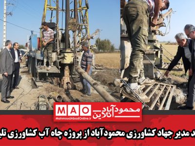 بازدید مدیر جهاد کشاورزی محمودآباد از پروژه چاه آب کشاورزی تلیکسر