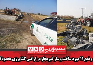 قلع و قمع ۱۱ مورد ساخت و ساز غیرمجاز در اراضی کشاورزی محمودآباد