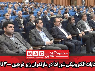 انتخابات الکترونیکی شوراها در مازندران زیر ذره‌بین ۳۰۰ ناظر