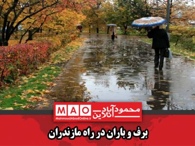 برف و باران در راه مازندران