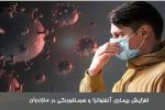 ابتلا به آنفلوانزا در مازندران از حد هشدار گذشت