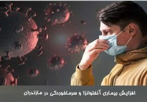ابتلا به آنفلوانزا در مازندران از حد هشدار گذشت