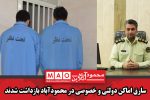 سارق اماکن دولتی و خصوصی در محمودآباد بازداشت شدند