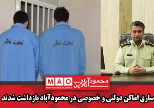 سارق اماکن دولتی و خصوصی در محمودآباد بازداشت شدند