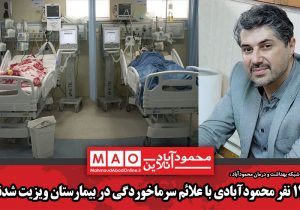 ۱۲۰ نفر محمودآبادی با علائم سرماخوردگی در بیمارستان ویزیت شدند