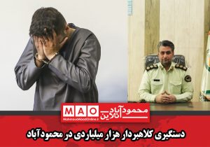 دستگیری کلاهبردار هزار میلیاردی در محمودآباد