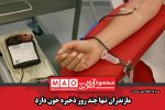 مازندران تنها چند روز ذخیره خون دارد