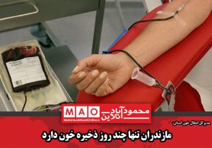 مازندران تنها چند روز ذخیره خون دارد