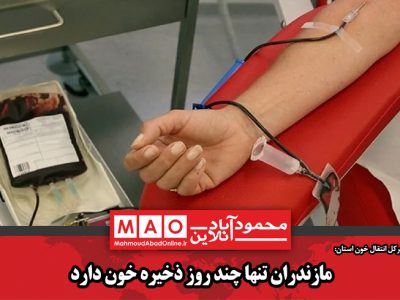 مازندران تنها چند روز ذخیره خون دارد