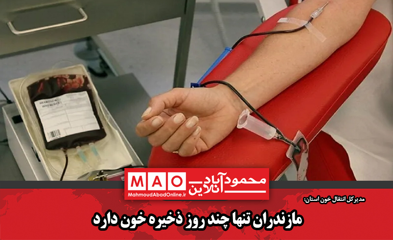 مازندران تنها چند روز ذخیره خون دارد