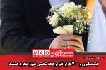 یکمیلیون و ۷۰۰ هزار نفر از دهه شصتی هنوز مجرد هستند