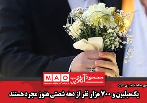 یکمیلیون و ۷۰۰ هزار نفر از دهه شصتی هنوز مجرد هستند