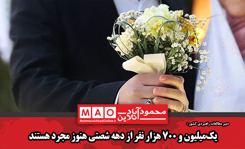 یکمیلیون و ۷۰۰ هزار نفر از دهه شصتی هنوز مجرد هستند یکمیلیون و ۷۰۰ هزار نفر از دهه شصتی هنوز مجرد هستند