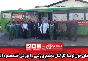 اهدای خون توسط کارکنان مجتمع ورزشی و آموزشی نفت محمودآباد