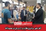 آغاز مانور سراسری نظارت بر آرد و نان در محمودآباد