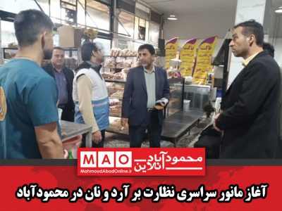 آغاز مانور سراسری نظارت بر آرد و نان در محمودآباد