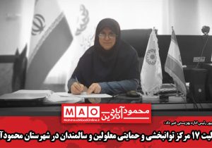 فعالیت ۱۷ مرکز توانبخشی و حمایتی معلولین و سالمندان در شهرستان محمودآباد