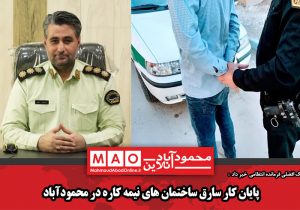 پایان کار سارق ساختمان های نیمه کاره در محمودآباد